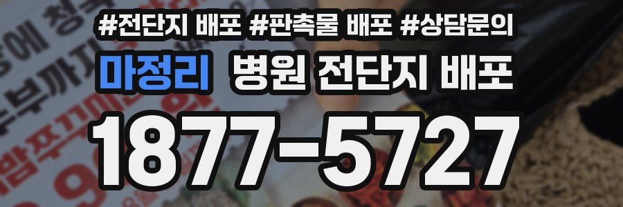 마정리 병원 전단지 배포