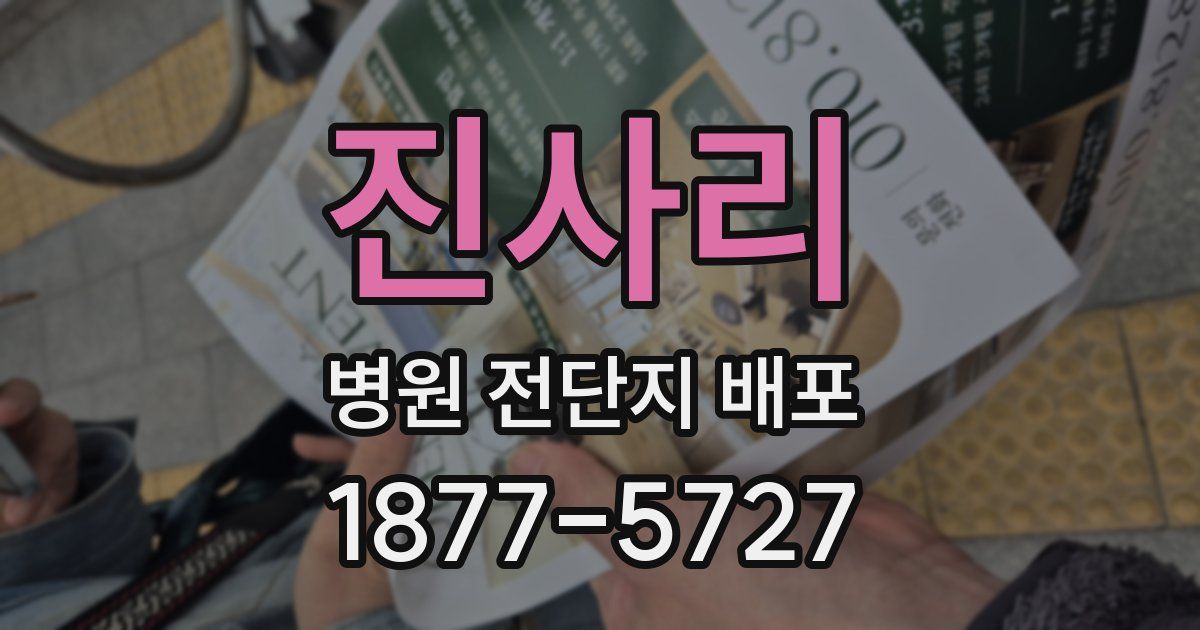 진사리 병원 전단지 배포