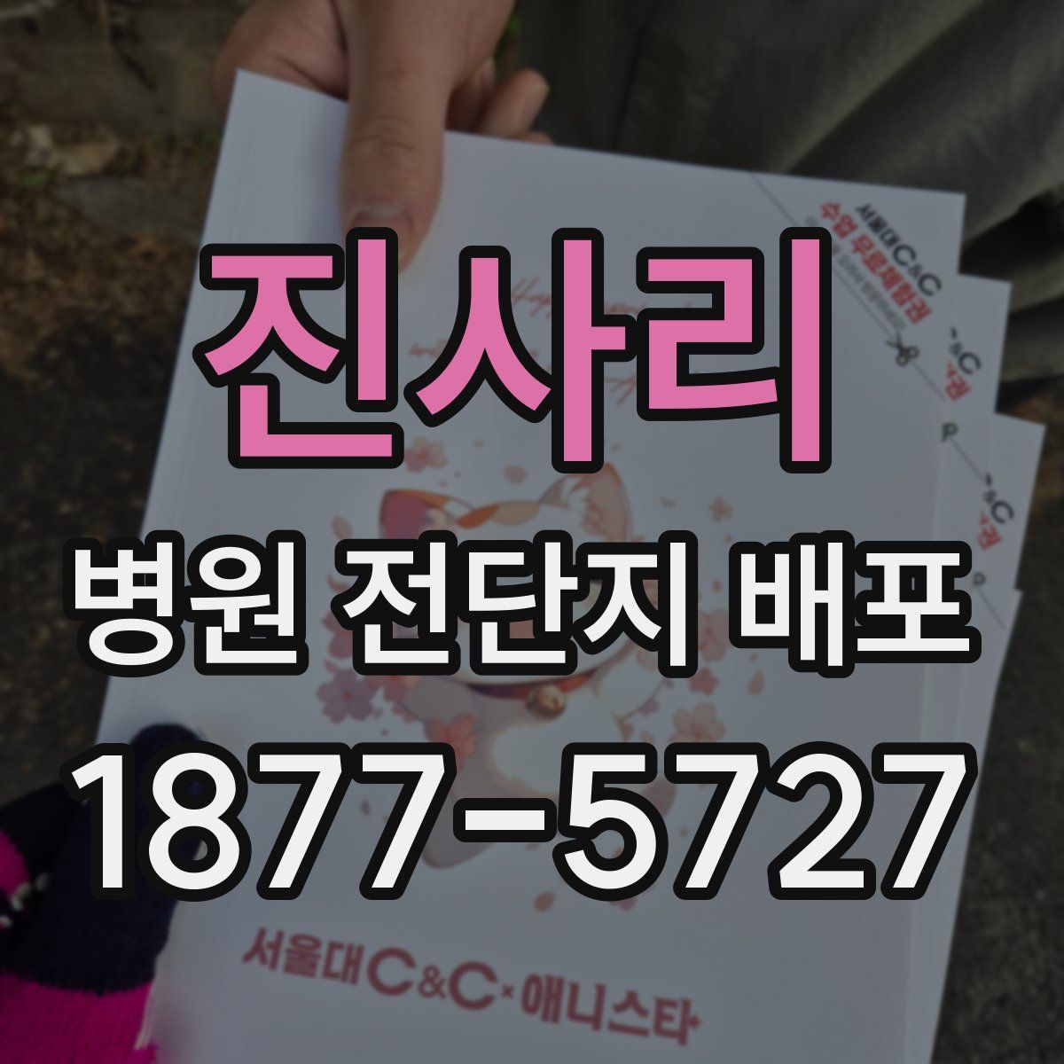 진사리 병원 전단지 배포