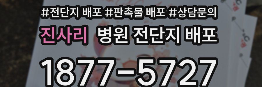 진사리 병원 전단지 배포