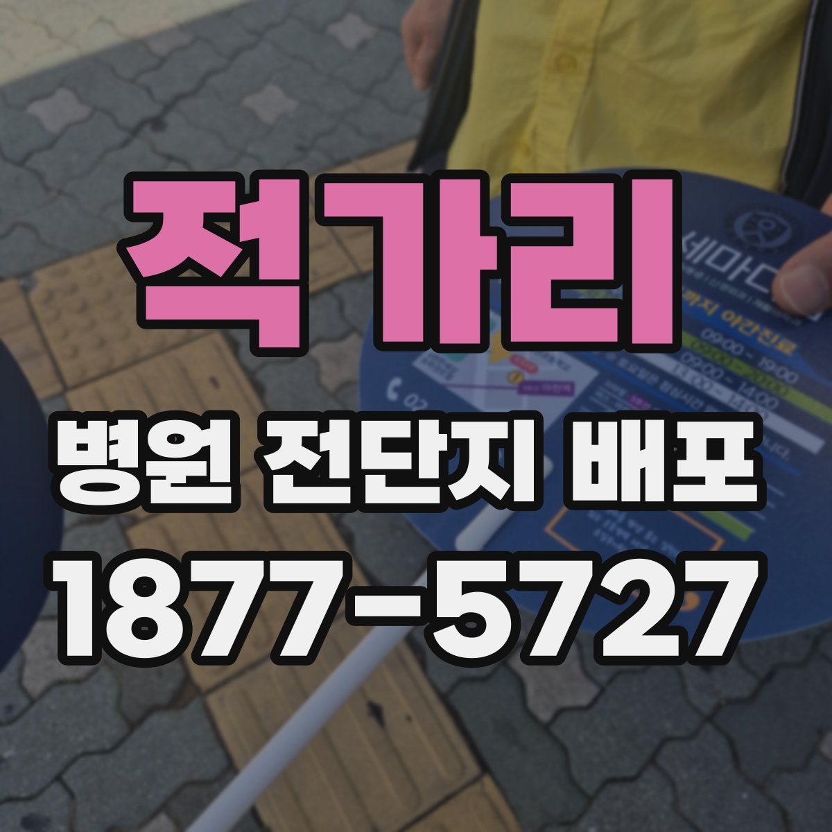 적가리 병원 전단지 배포