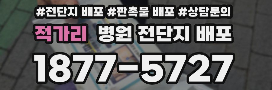 적가리 병원 전단지 배포