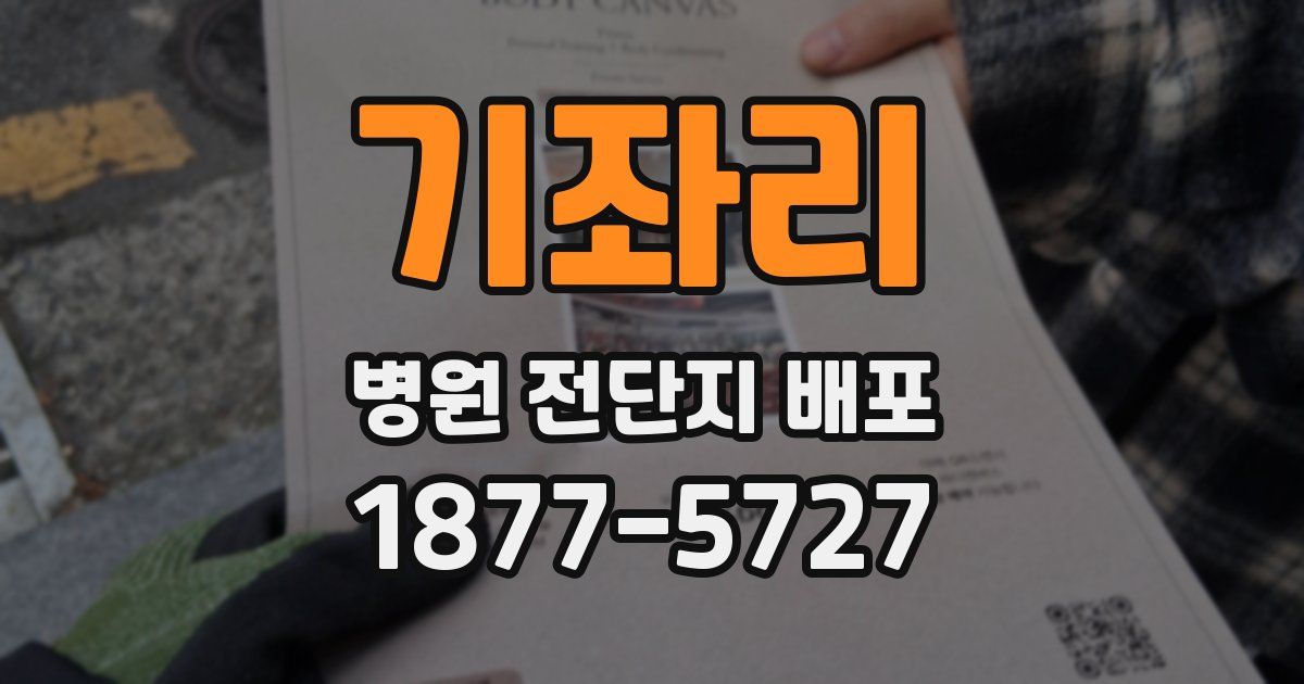 기좌리 병원 전단지 배포