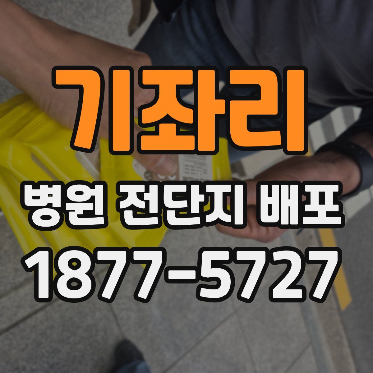 기좌리 병원 전단지 배포