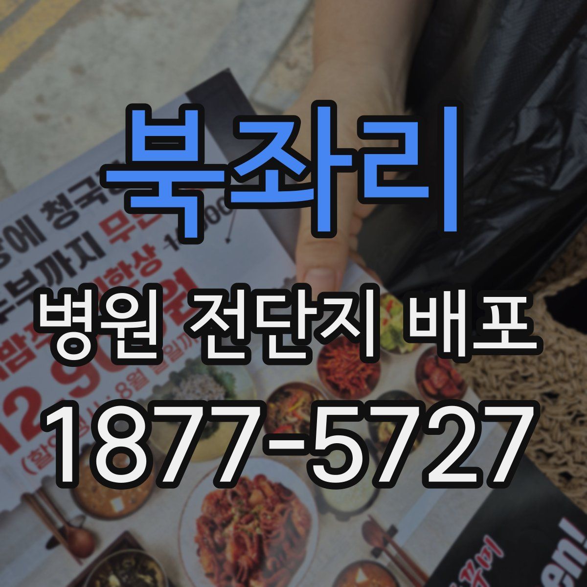 북좌리 병원 전단지 배포