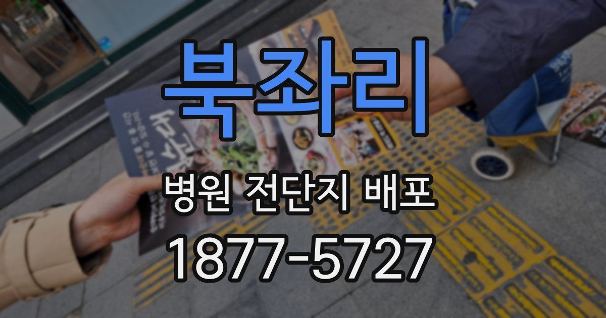 북좌리 병원 전단지 배포