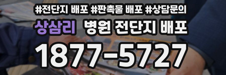 상삼리 병원 전단지 배포