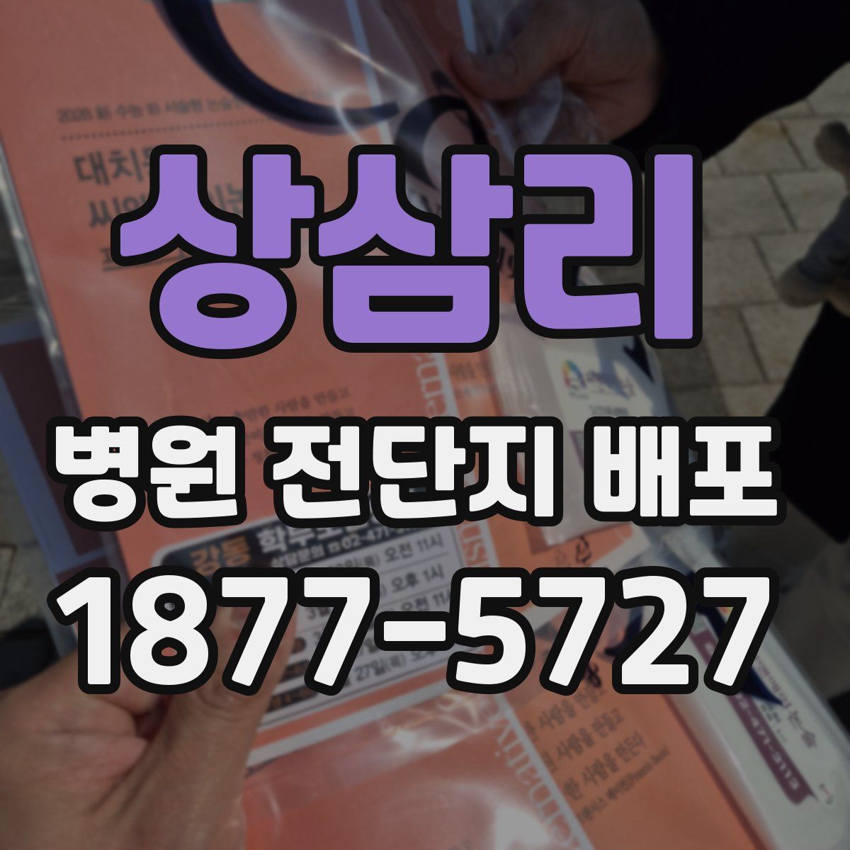 상삼리 병원 전단지 배포