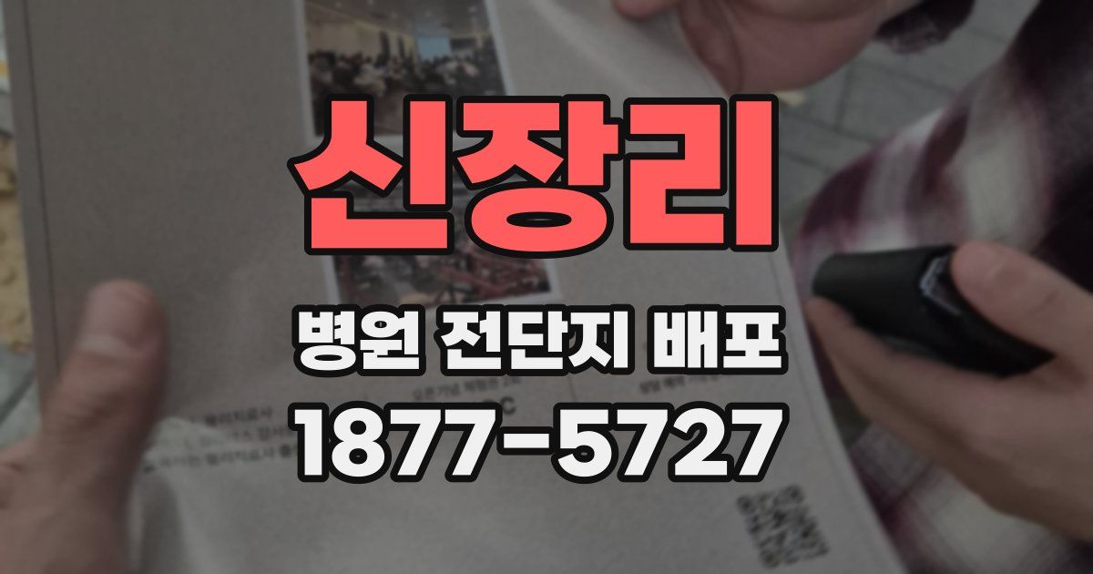 신장리 병원 전단지 배포
