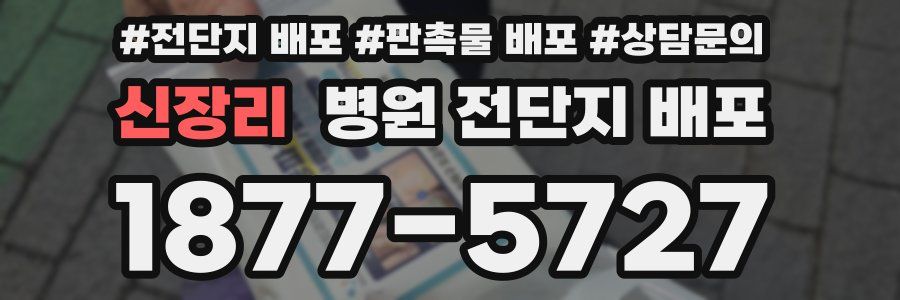 신장리 병원 전단지 배포