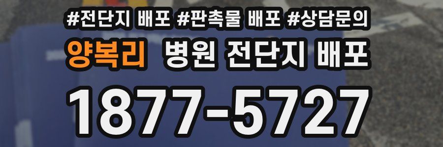 양복리 병원 전단지 배포