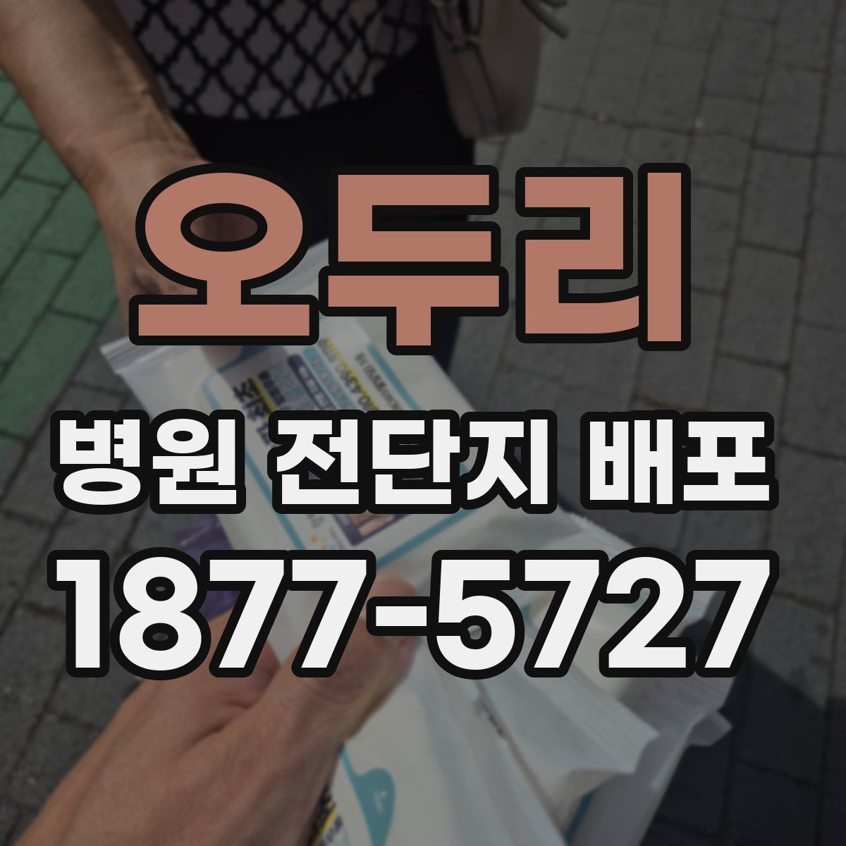 오두리 병원 전단지 배포