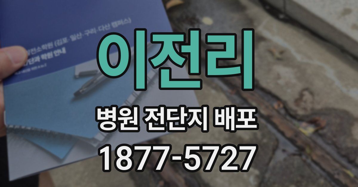 이전리 병원 전단지 배포