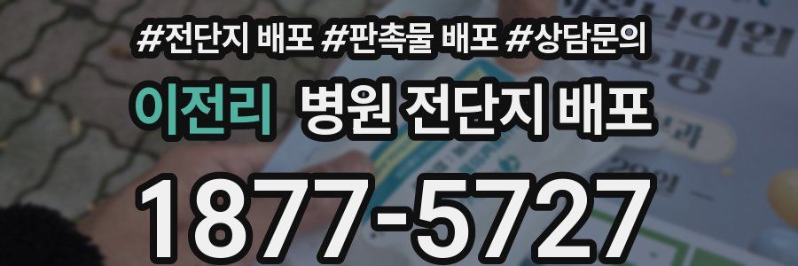 이전리 병원 전단지 배포