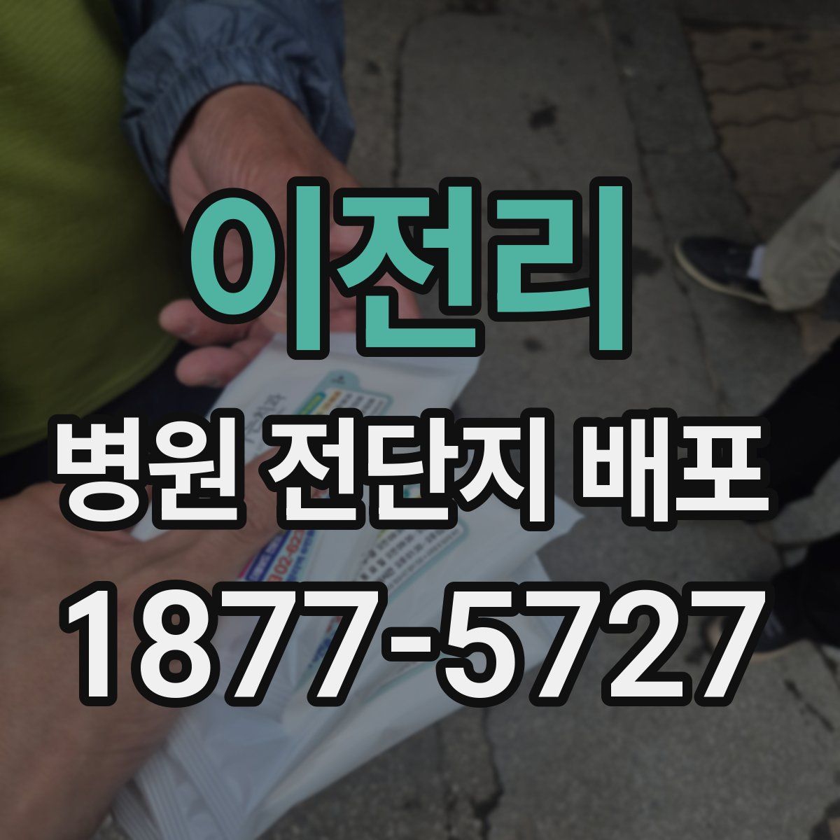 이전리 병원 전단지 배포