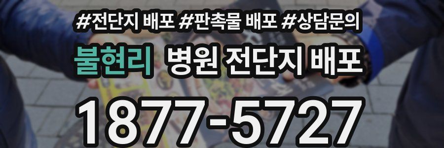 불현리 병원 전단지 배포