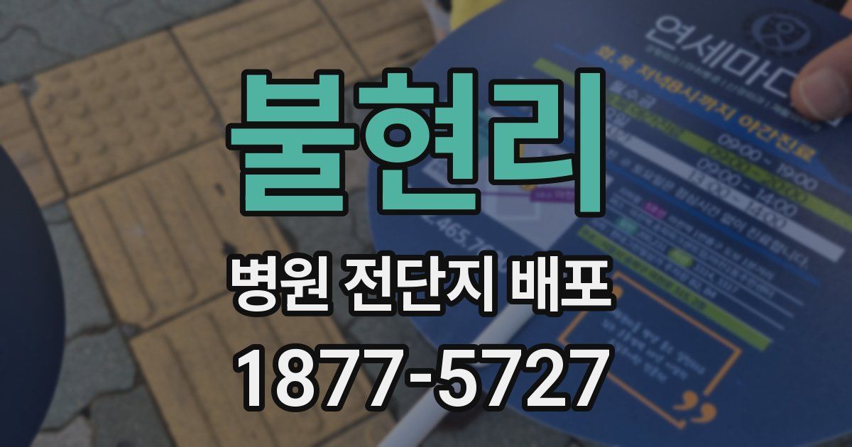불현리 병원 전단지 배포