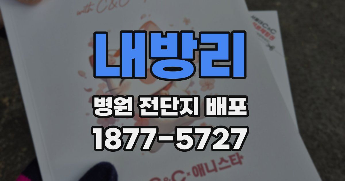 내방리 병원 전단지 배포