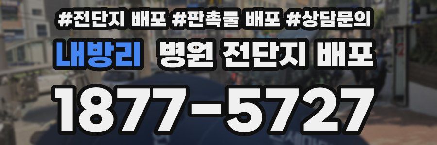 내방리 병원 전단지 배포