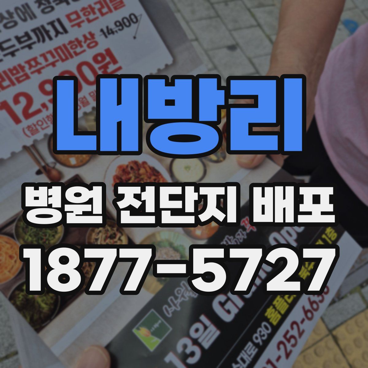 내방리 병원 전단지 배포