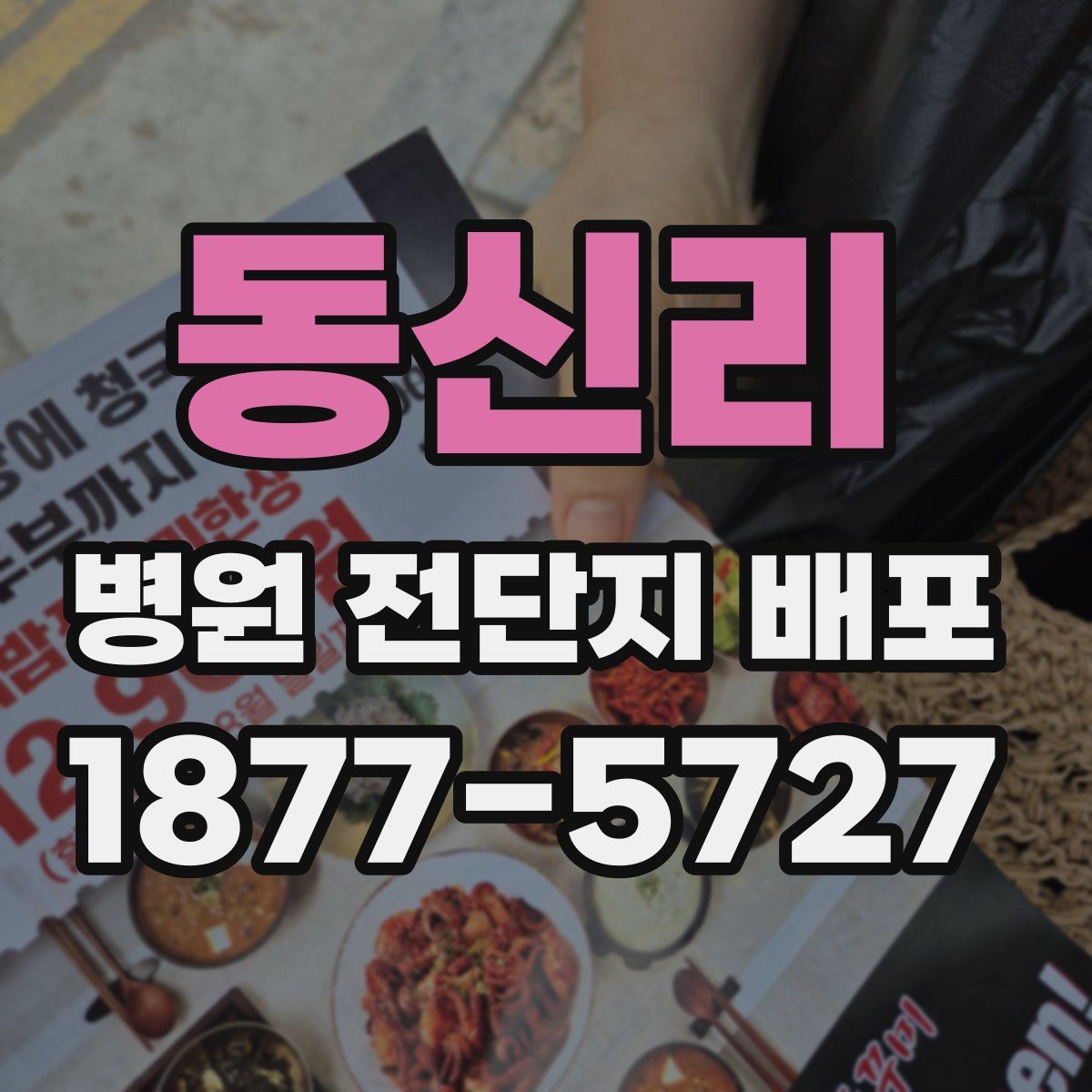 동신리 병원 전단지 배포