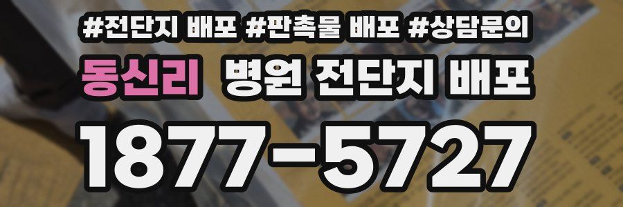 동신리 병원 전단지 배포