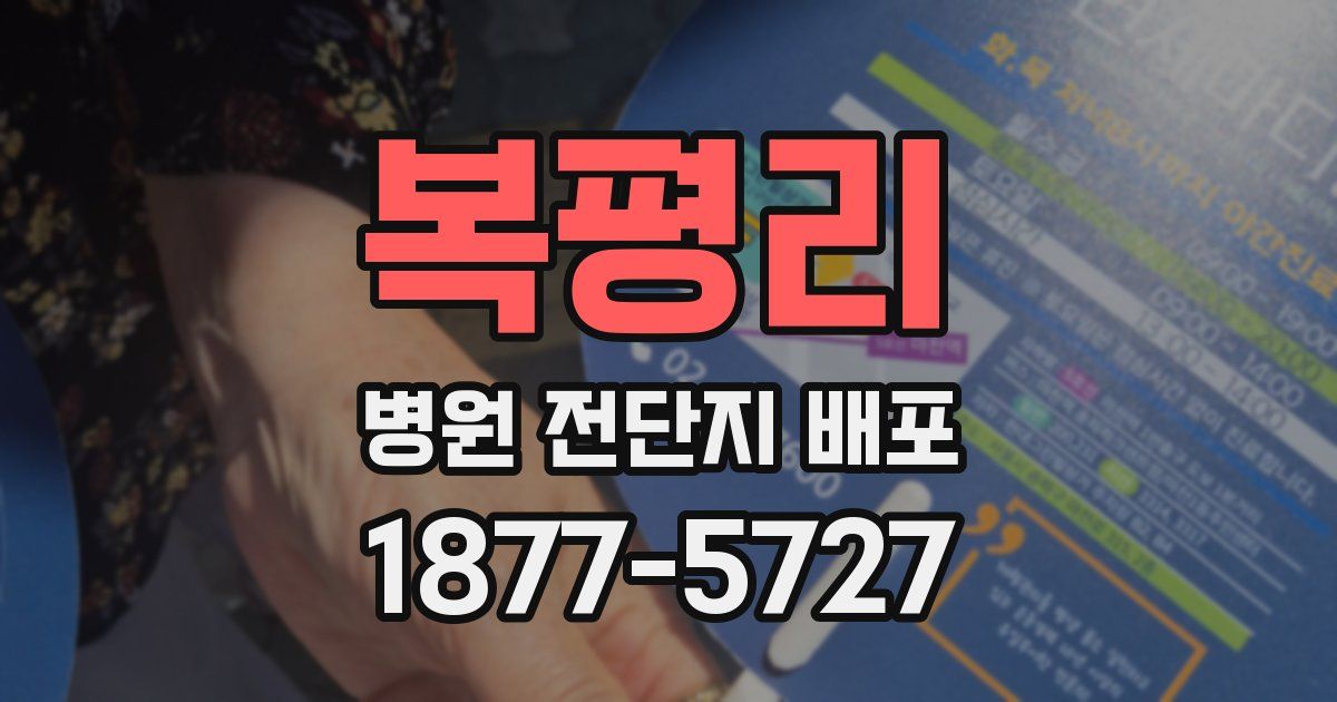 복평리 병원 전단지 배포