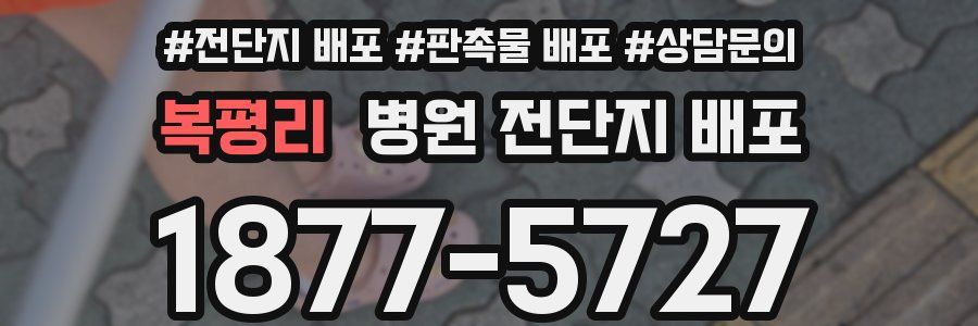 복평리 병원 전단지 배포