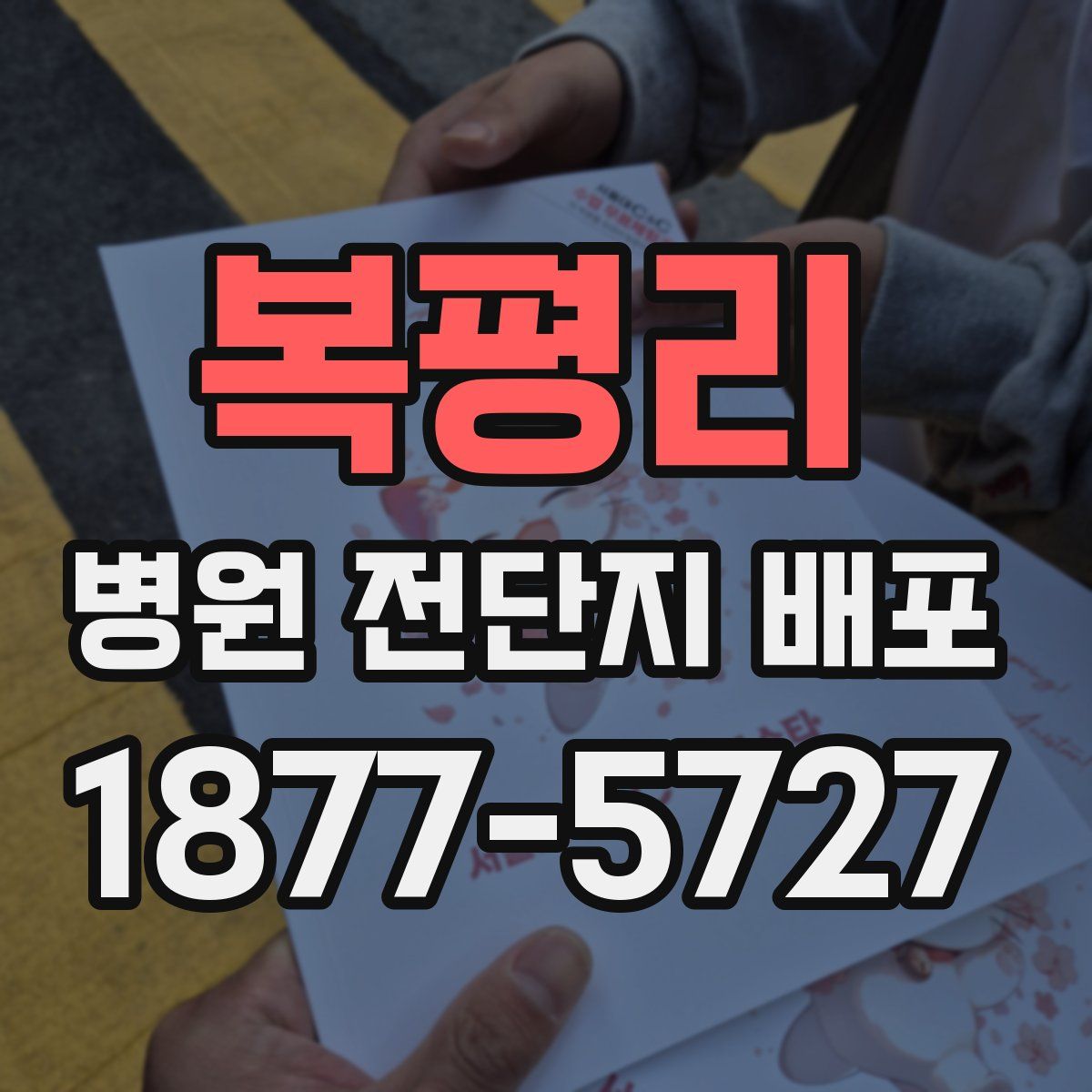복평리 병원 전단지 배포