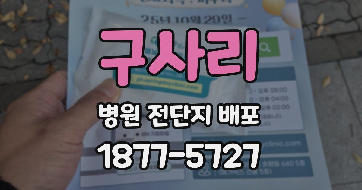 구사리 병원 전단지 배포
