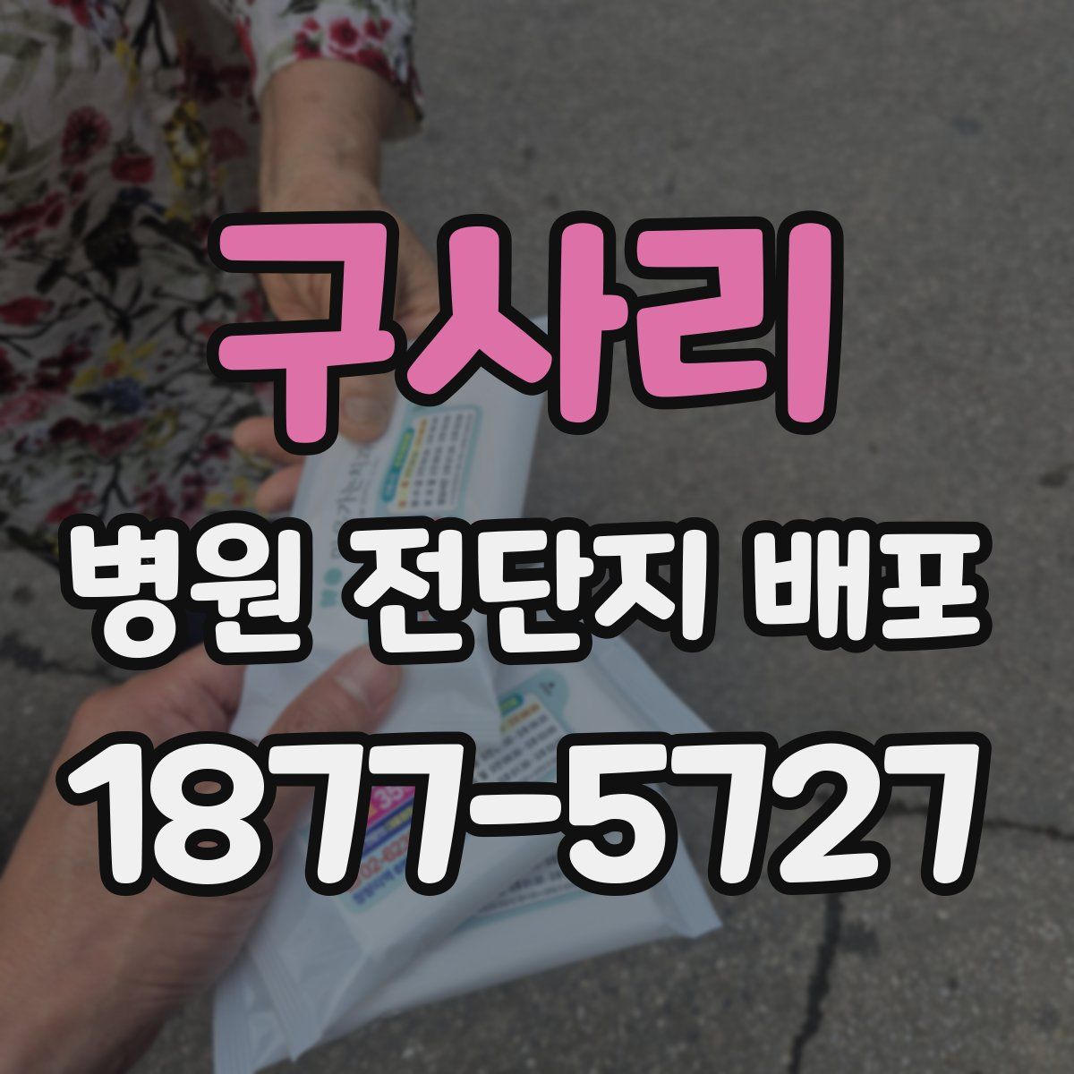 구사리 병원 전단지 배포