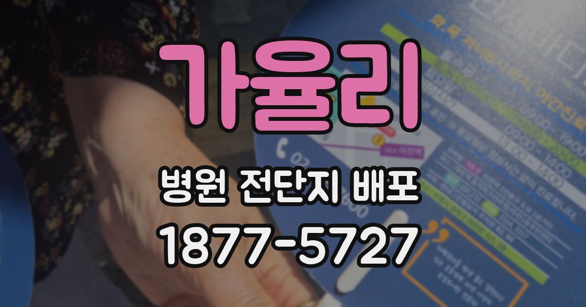 가율리 병원 전단지 배포