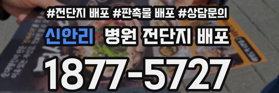 신안리 병원 전단지 배포