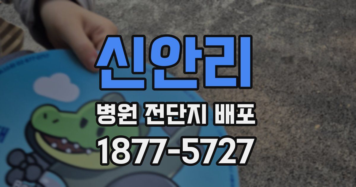 신안리 병원 전단지 배포