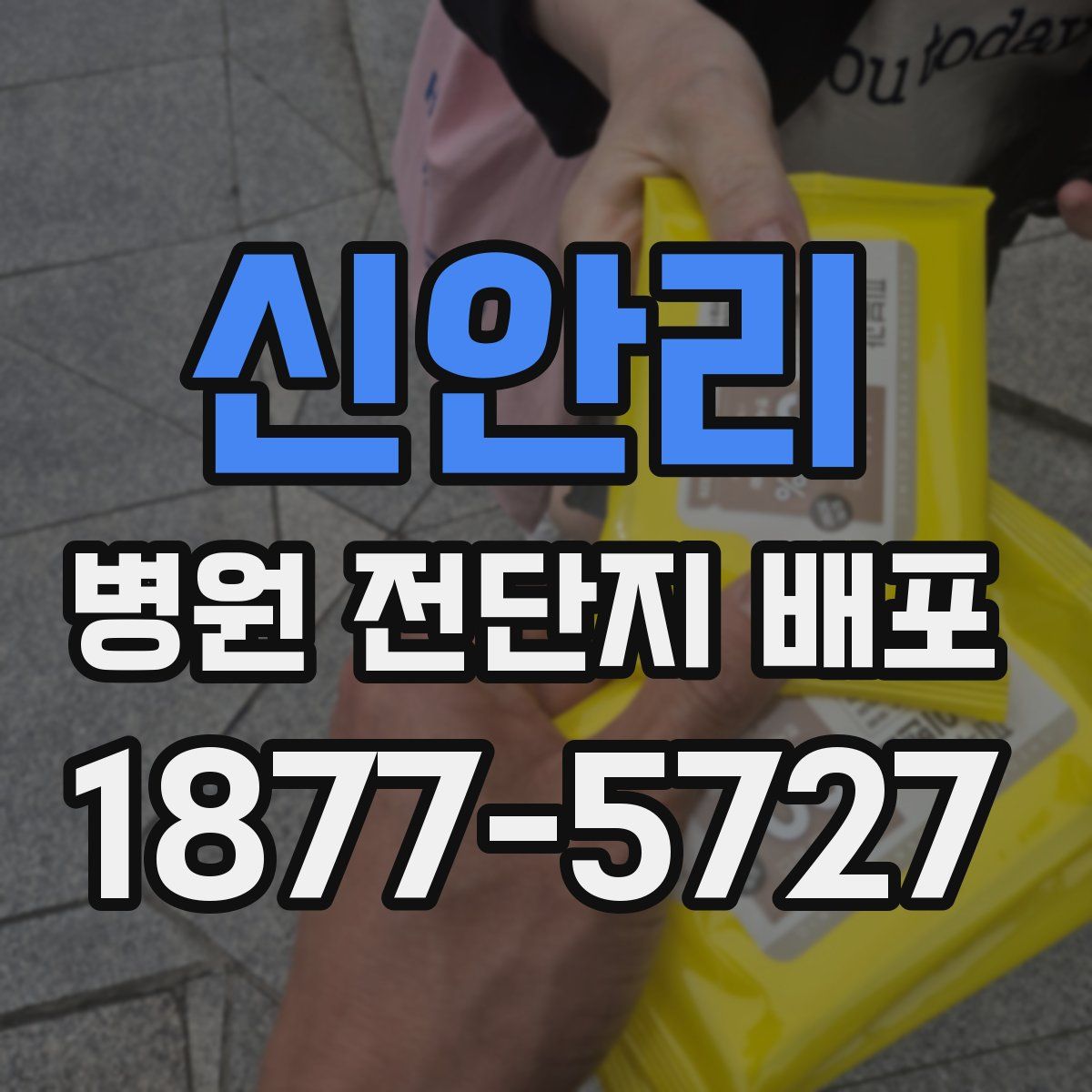 신안리 병원 전단지 배포
