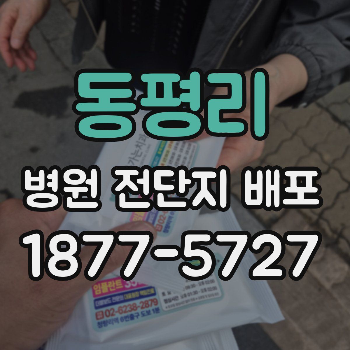 동평리 병원 전단지 배포
