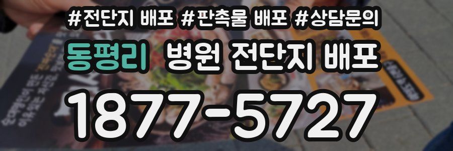 동평리 병원 전단지 배포