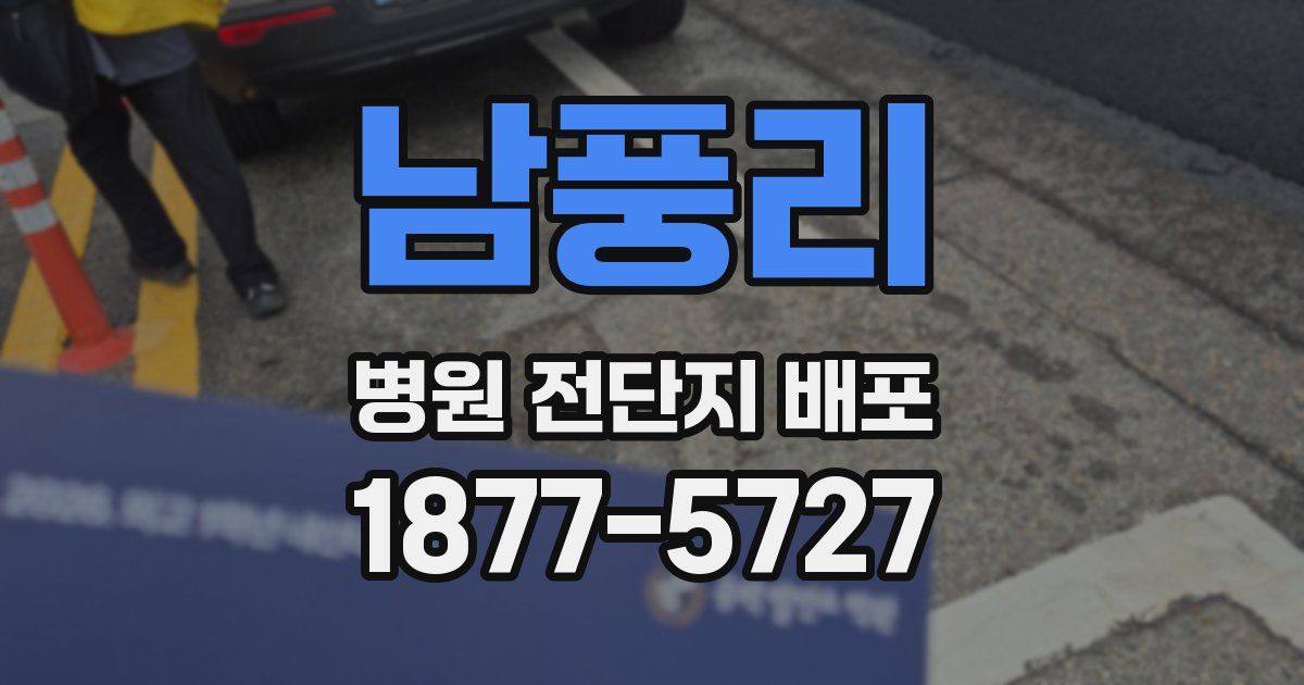 남풍리 병원 전단지 배포