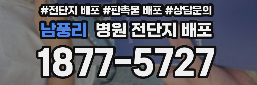 남풍리 병원 전단지 배포