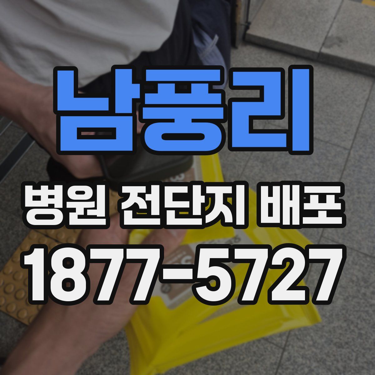 남풍리 병원 전단지 배포