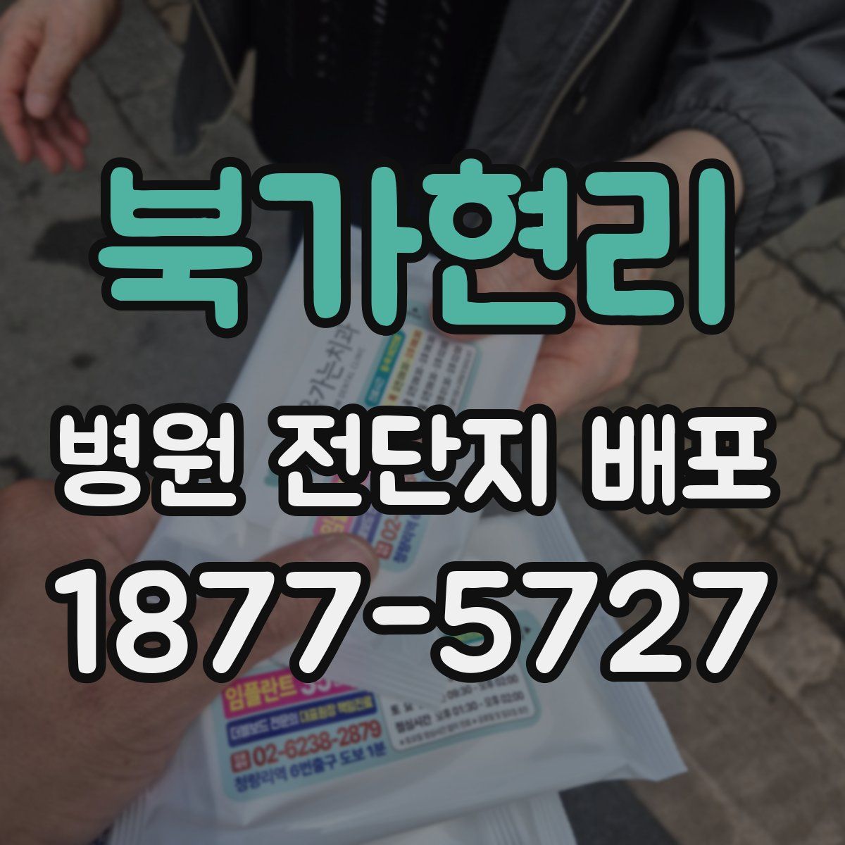 북가현리 병원 전단지 배포