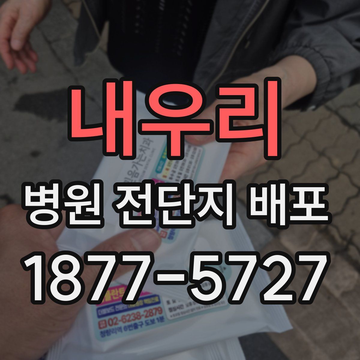 내우리 병원 전단지 배포