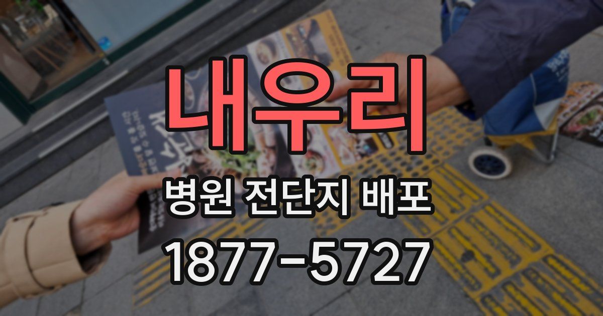 내우리 병원 전단지 배포