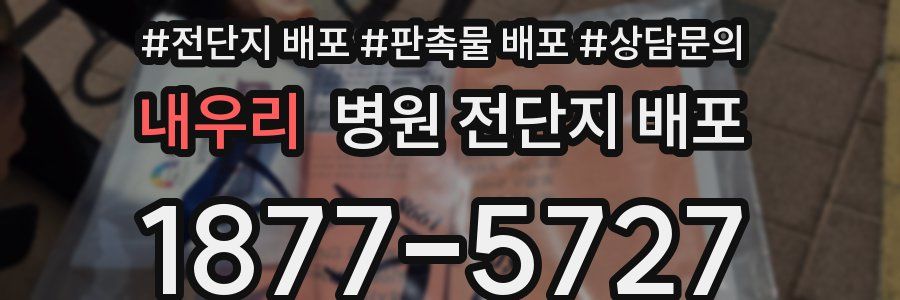 내우리 병원 전단지 배포