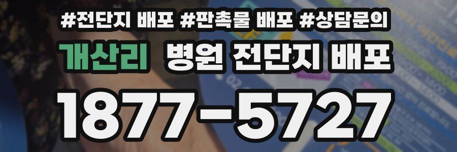 개산리 병원 전단지 배포