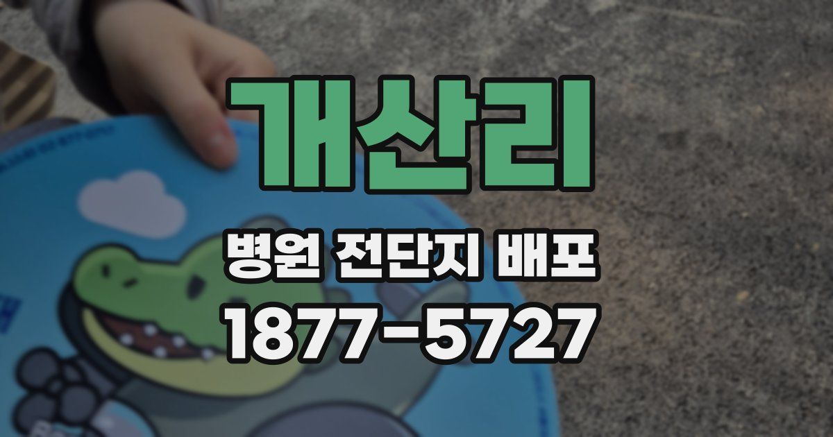 개산리 병원 전단지 배포