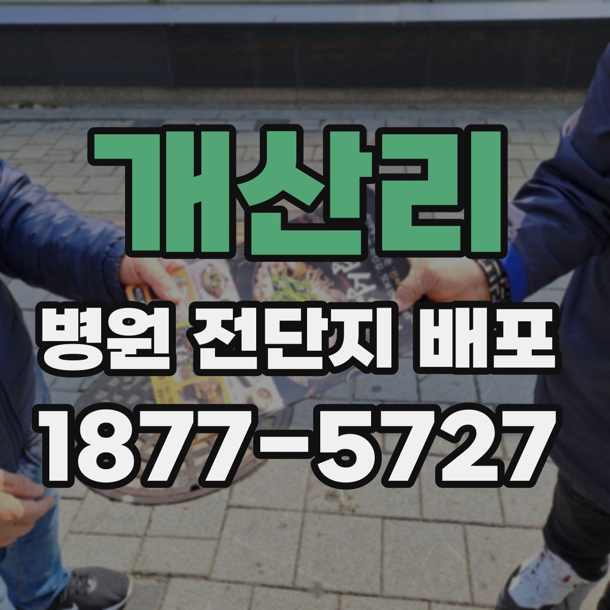개산리 병원 전단지 배포