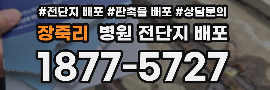 장죽리 병원 전단지 배포