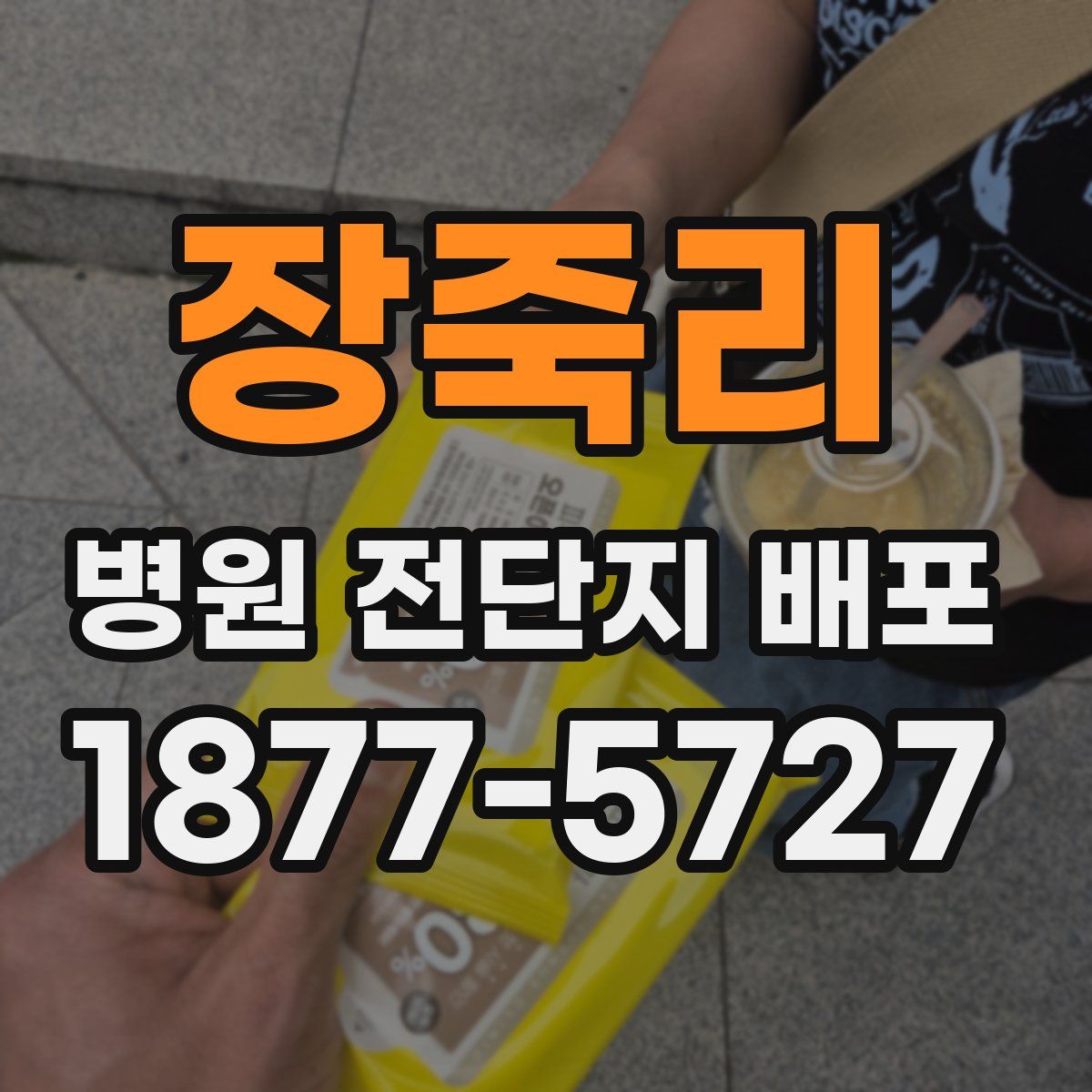 장죽리 병원 전단지 배포
