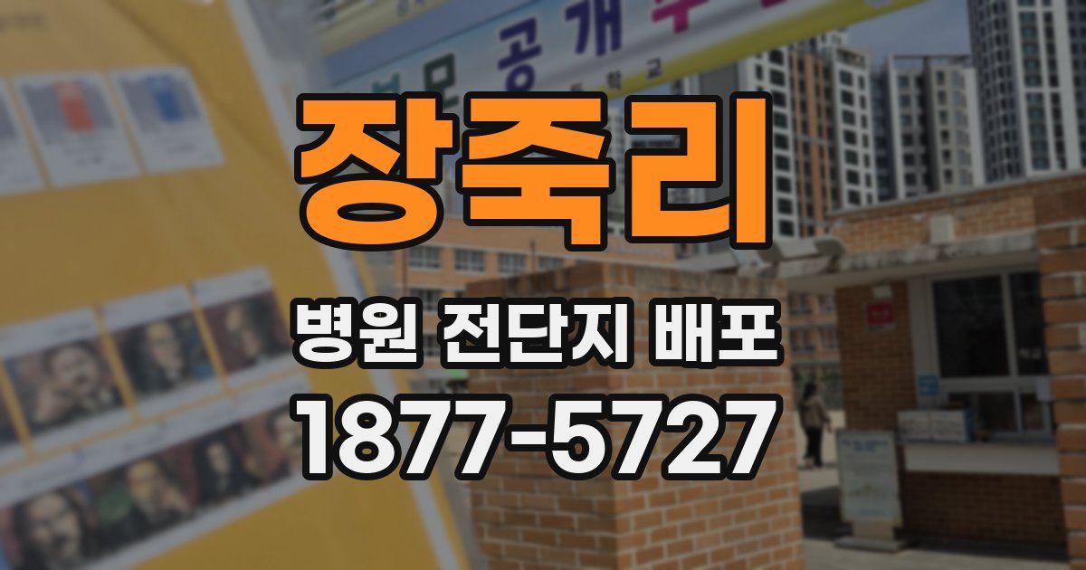 장죽리 병원 전단지 배포